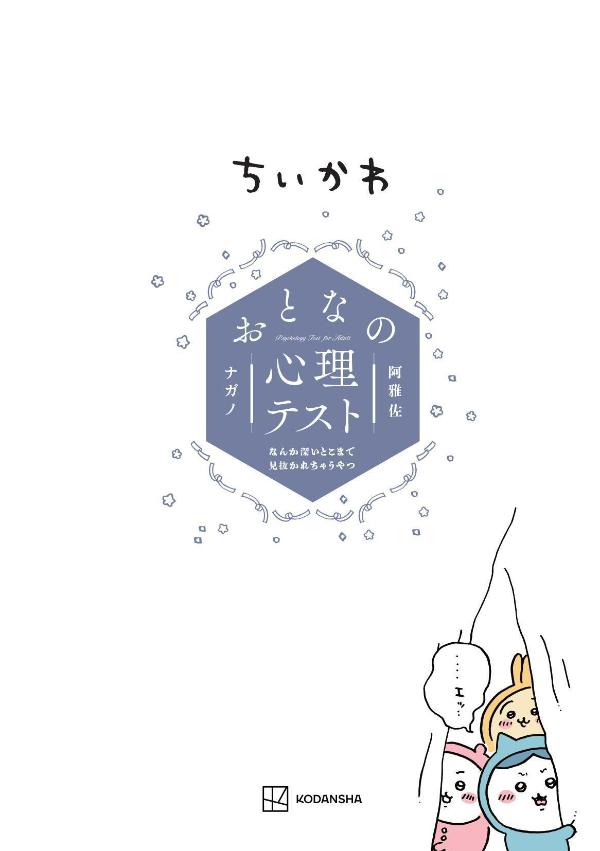 ちいかわおとなの心理テストなんか深いとこまで見抜かれちゃうやつ（ワイドKC）[ナガノ]