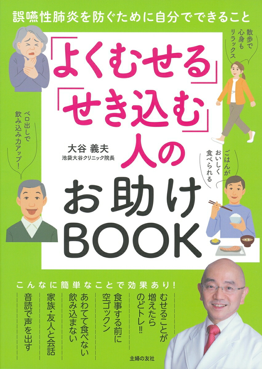 楽天ブックス: 「よくむせる」「せき込む」人のお助けBOOK - 大谷義夫 - 9784074526246 : 本