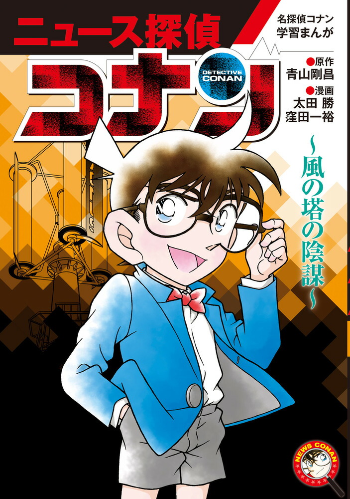 楽天ブックス: 名探偵コナン学習まんが「ニュース探偵コナン」（6 