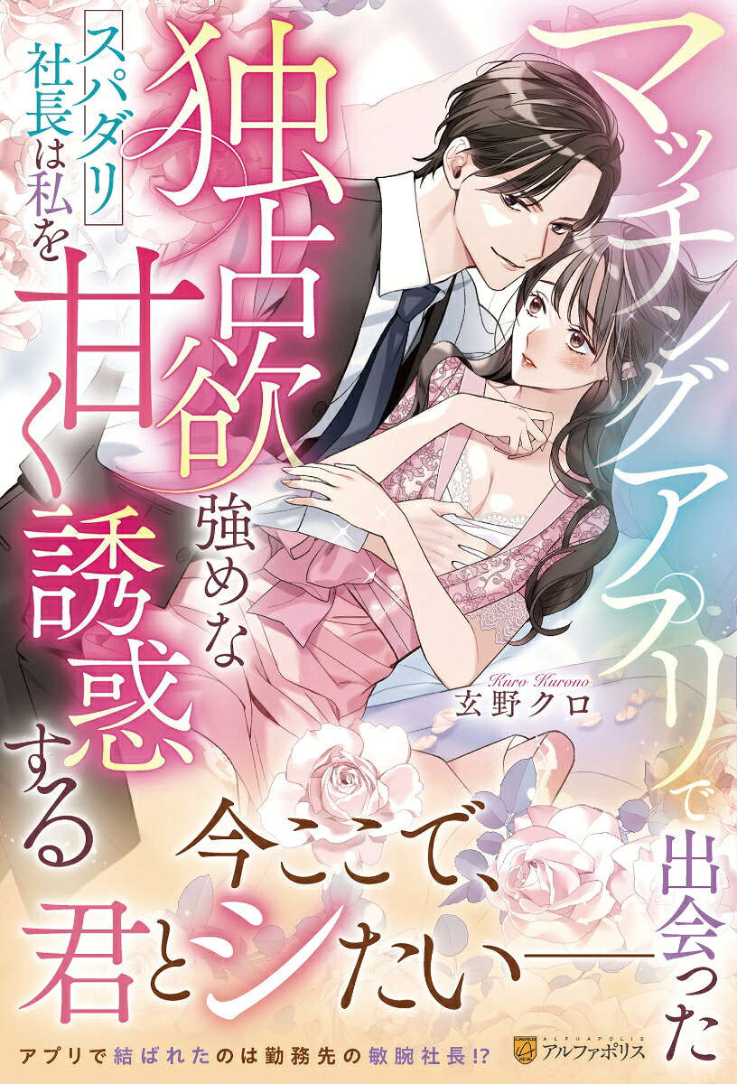 マッチングアプリで出会った独占欲強めなスパダリ社長は私を甘く誘惑する（エタニティブックス）[玄野クロ]