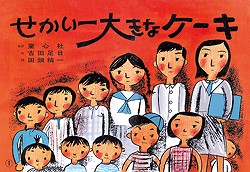 せかい一大きなケーキ（童心社のかみしばい）[古田足日]