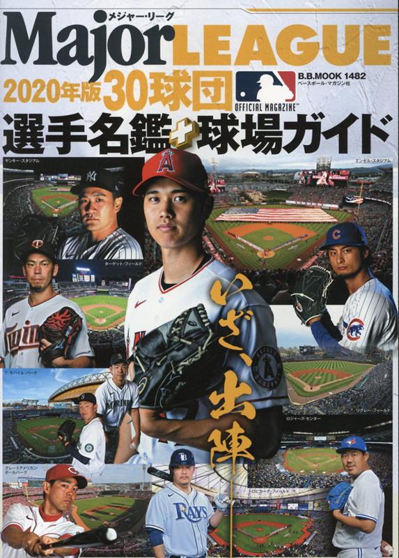 楽天ブックス メジャー リーグ30球団選手名鑑 球場ガイド 本