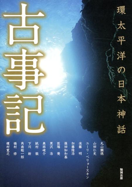 楽天ブックス 古事記 環太平洋の日本神話 丸山顕徳 本