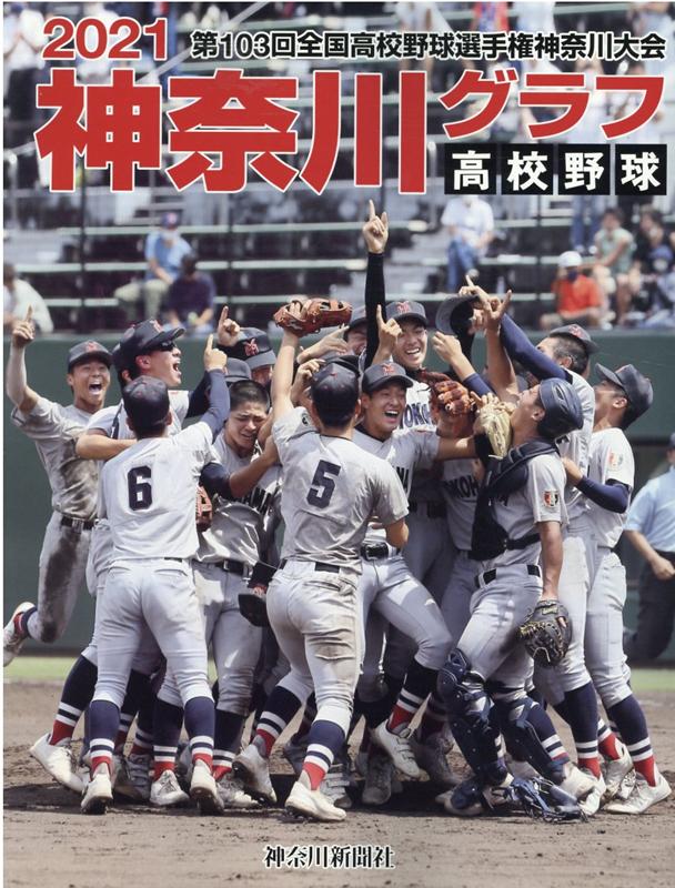 神奈川グラフ○高校野球○神奈川大会○１９８９年○神奈川新聞刊 - 趣味/スポーツ/実用