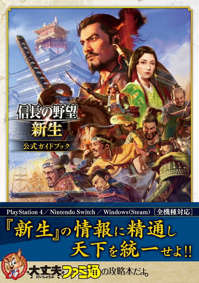 信長の野望・新生 公式ガイドブック画像