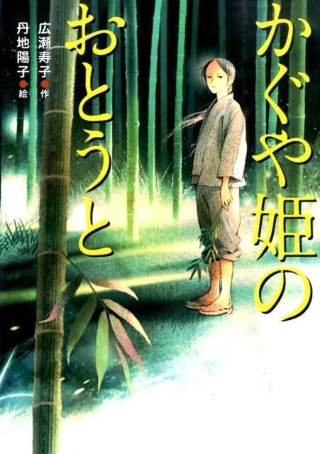 楽天ブックス かぐや姫のおとうと 広瀬寿子 本