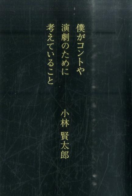 楽天ブックス: 僕がコントや演劇のために考えていること - 小林賢太郎