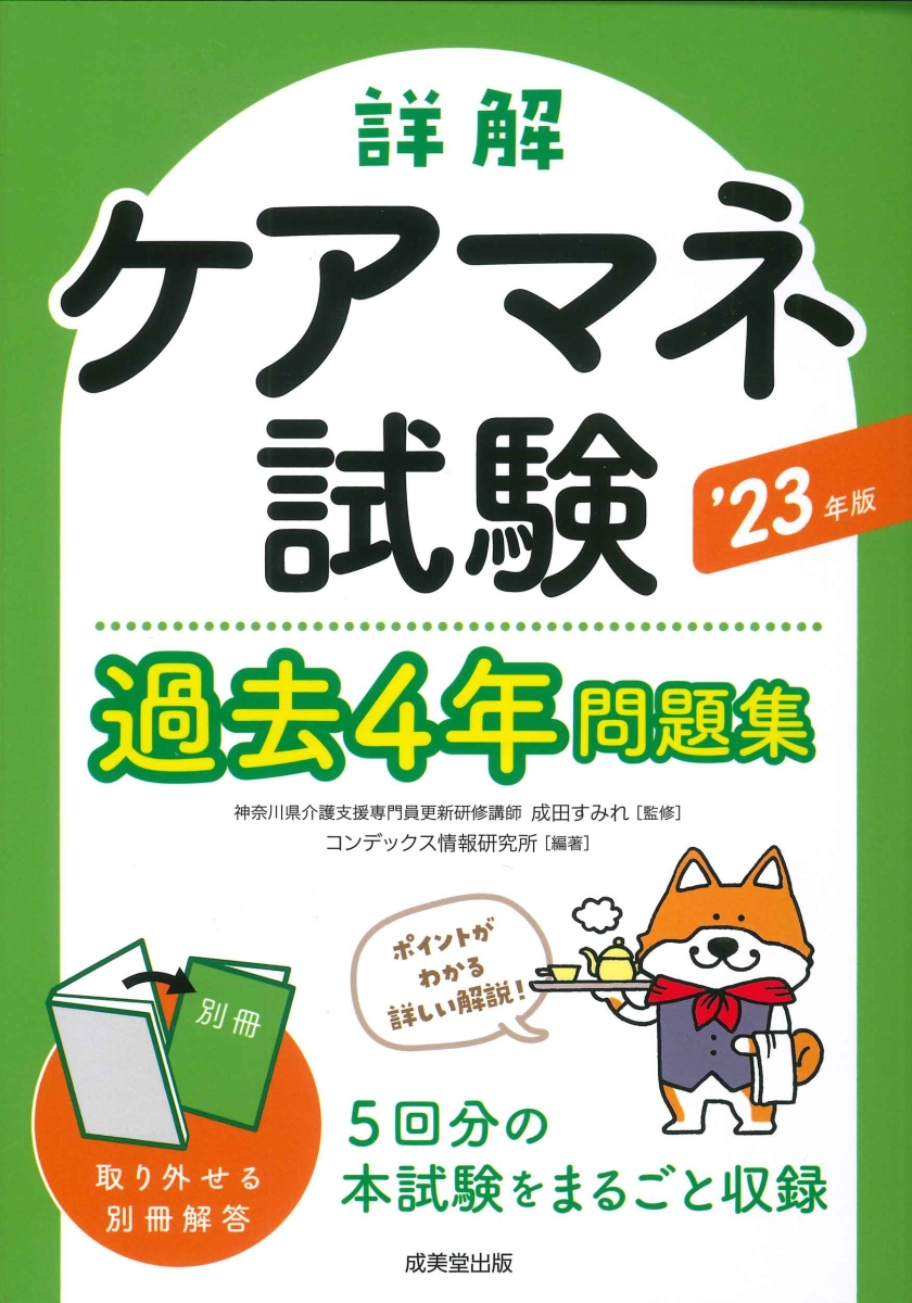 楽天ブックス: 詳解 ケアマネ試験過去4年問題集 '23年版 - 成田 すみれ