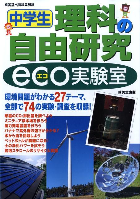 楽天ブックス 中学生理科の自由研究eco実験室 成美堂出版株式会社 本