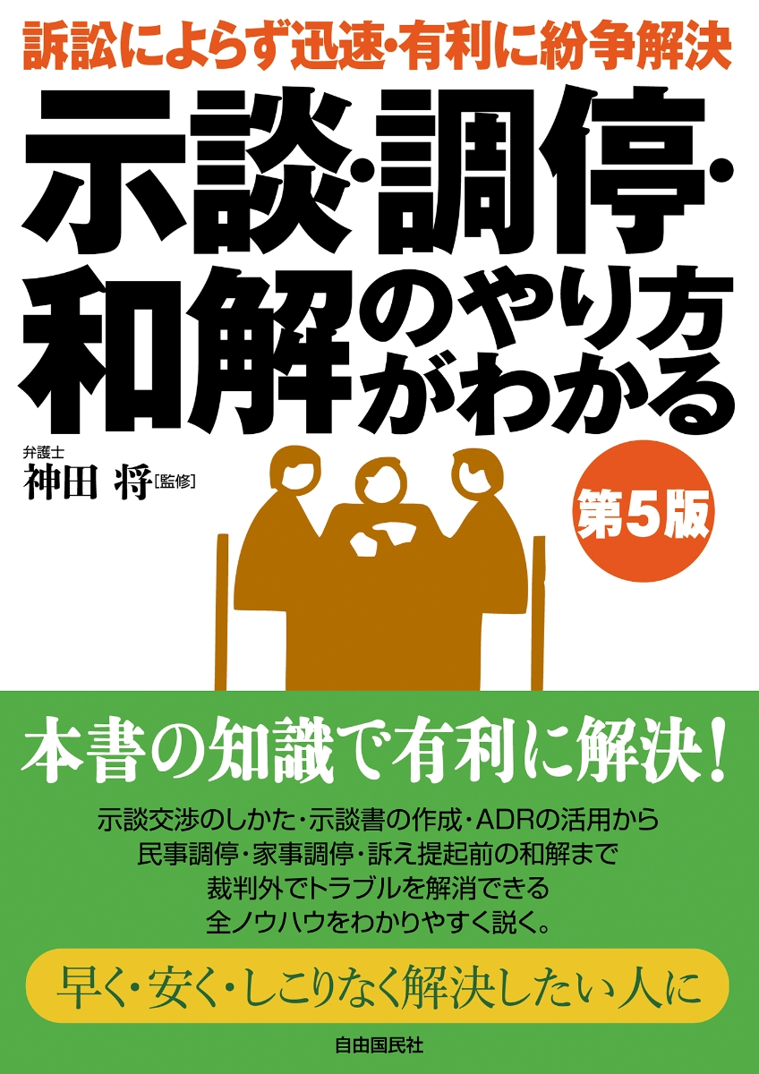 楽天ブックス: 示談・調停・和解のやり方がわかる(第5版) - 神田 将