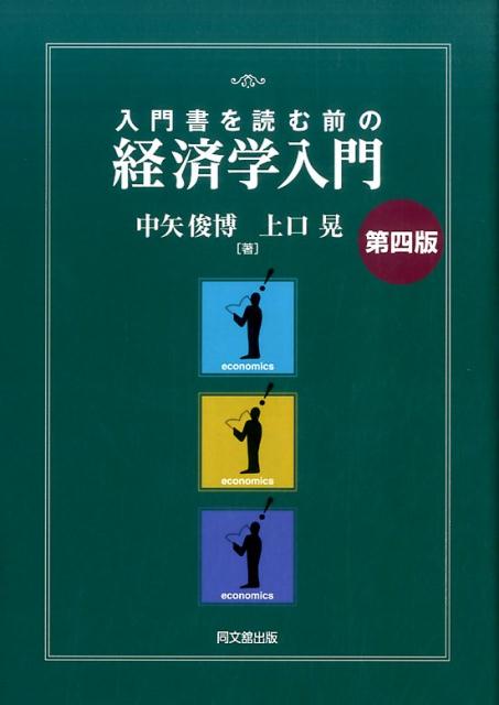 楽天ブックス: 入門書を読む前の経済学入門第4版 - 中矢俊博