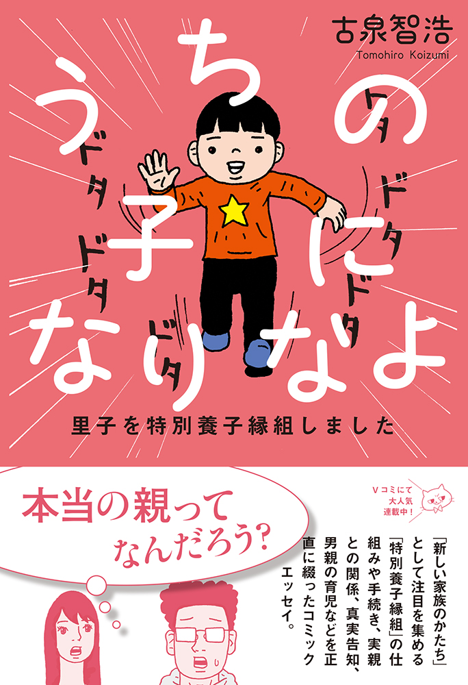 楽天ブックス うちの子になりなよ 里子を特別養子縁組しました 古泉 智浩 本