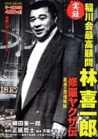 楽天ブックス 修羅ヤクザ伝稲川会最高幹部林喜一郎 最後の愚連隊編 柳田東一郎 本
