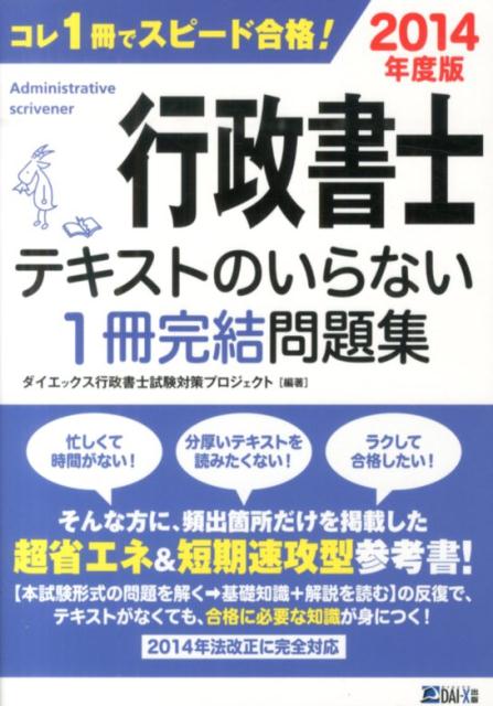 行政書士テキストのいらない1冊完結問題集　2014年度版　2014