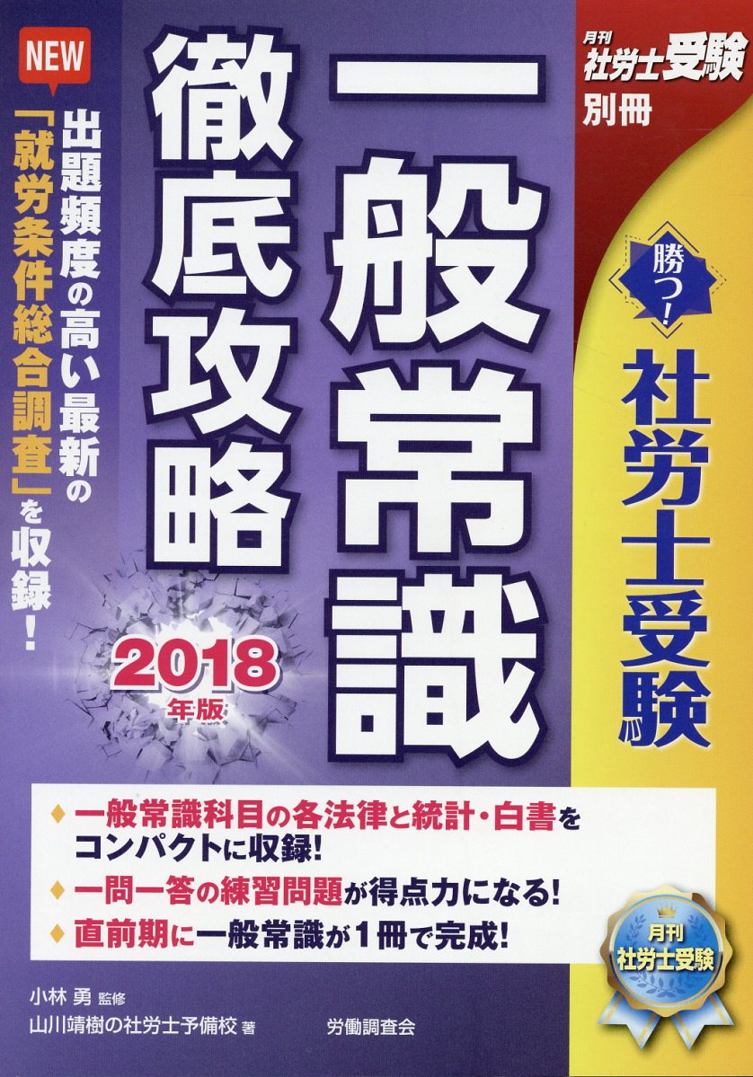 楽天ブックス 勝つ 社労士受験一般常識徹底攻略 18年版 小林勇 社会保険労務士 本