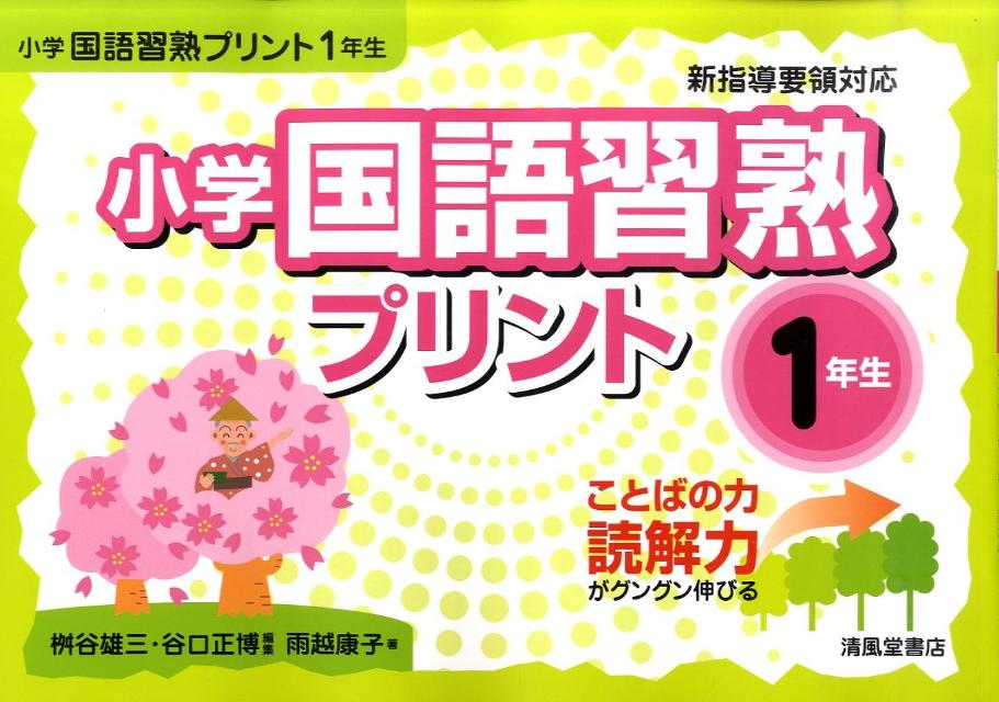 楽天ブックス 小学国語習熟プリント 1年生 ことばの力読解力がグングン伸びる 桝谷雄三 本