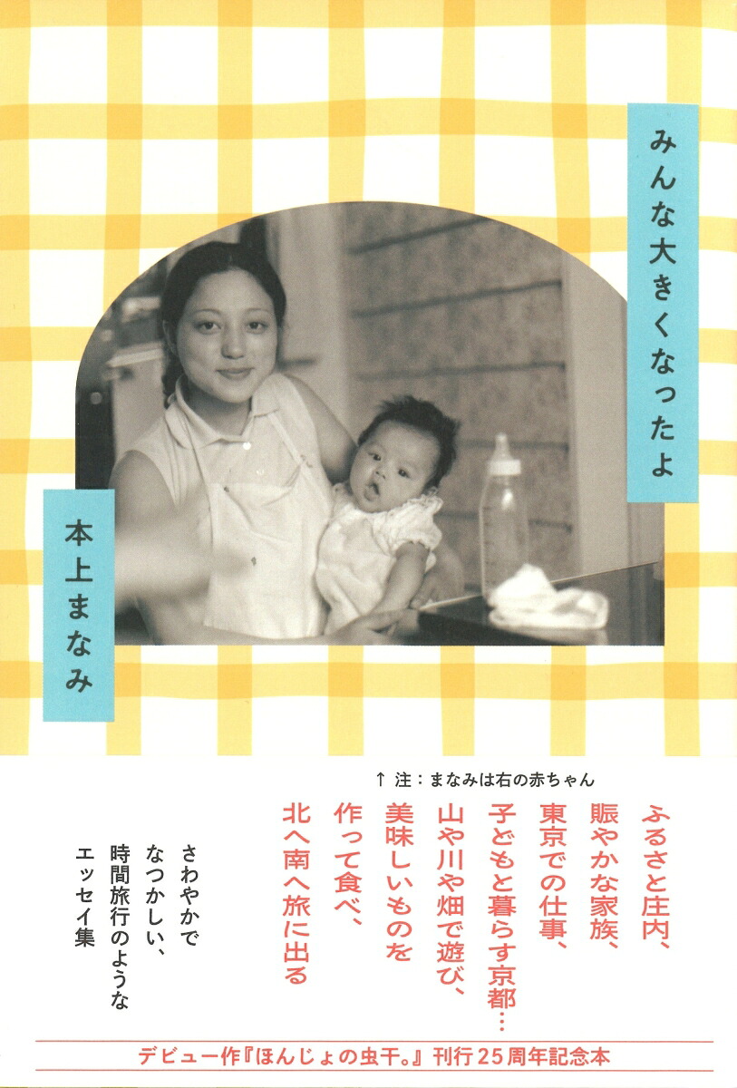 みんな大きくなったよ[本上まなみ]