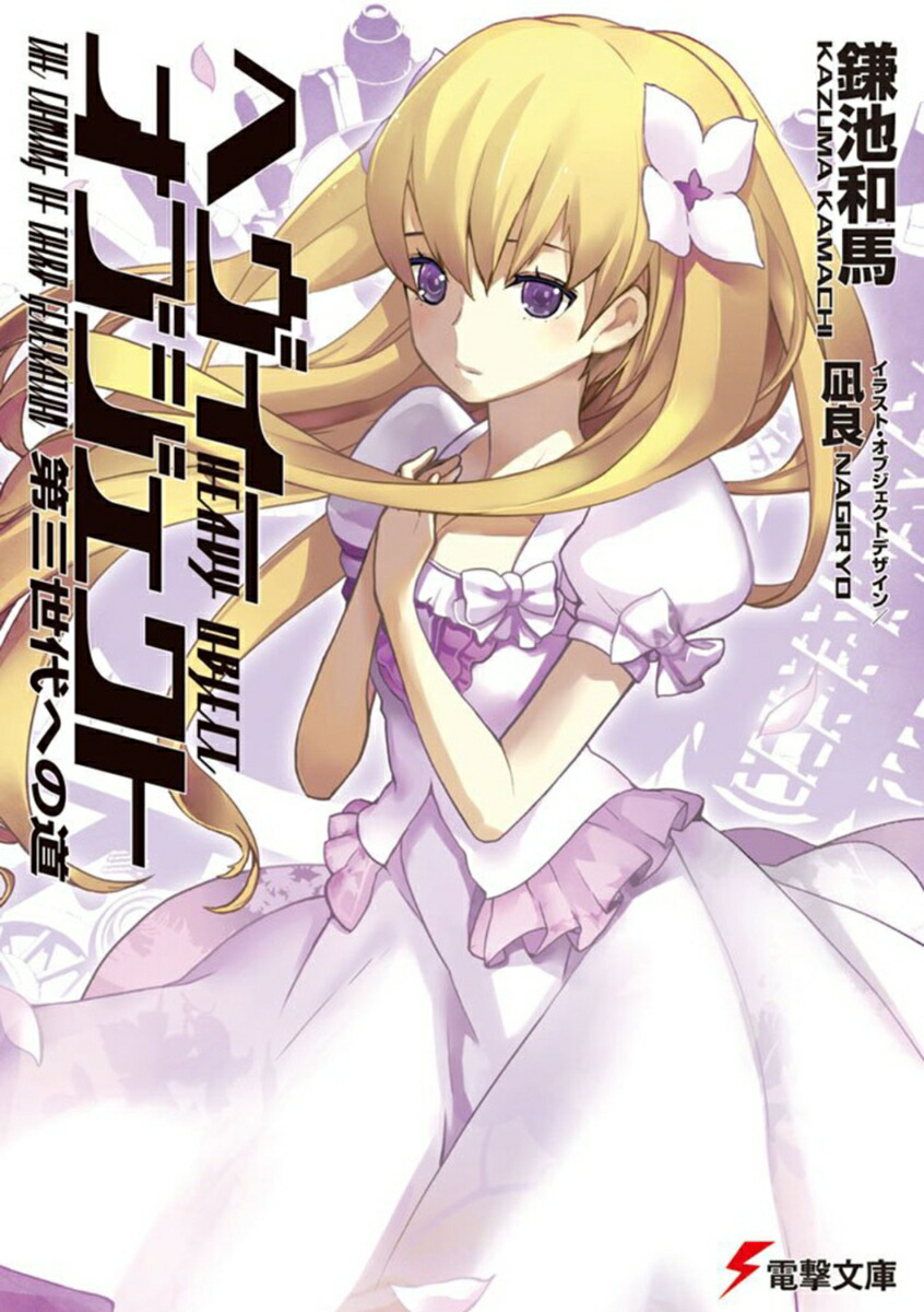 ヘヴィーオブジェクト　第三世代への道画像