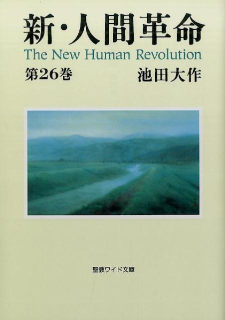 楽天ブックス 新 人間革命 第26巻 池田大作 本