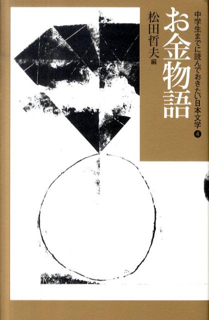 楽天ブックス: 中学生までに読んでおきたい日本文学（4） - 松田哲夫