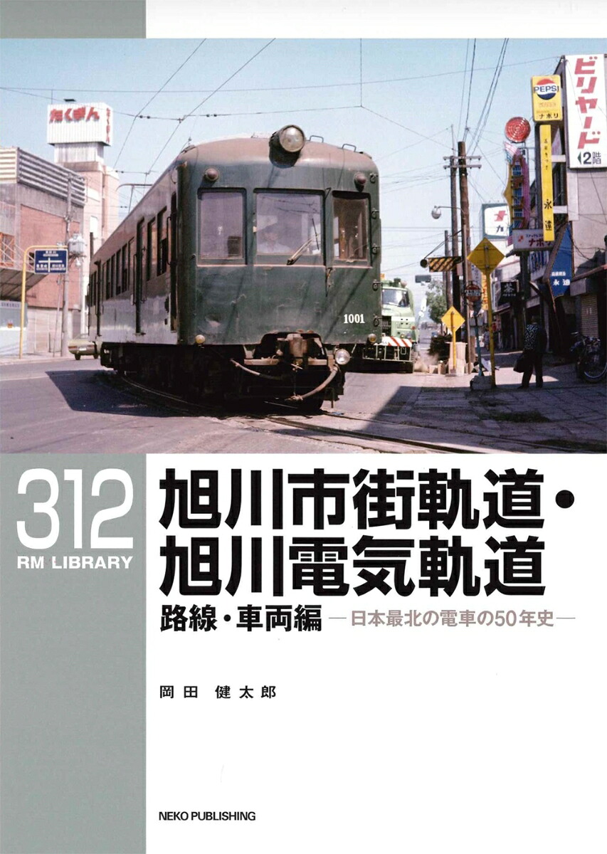 RMライブラリー312旭川市街軌道・旭川電気軌道路線・車両編[岡田健太郎]
