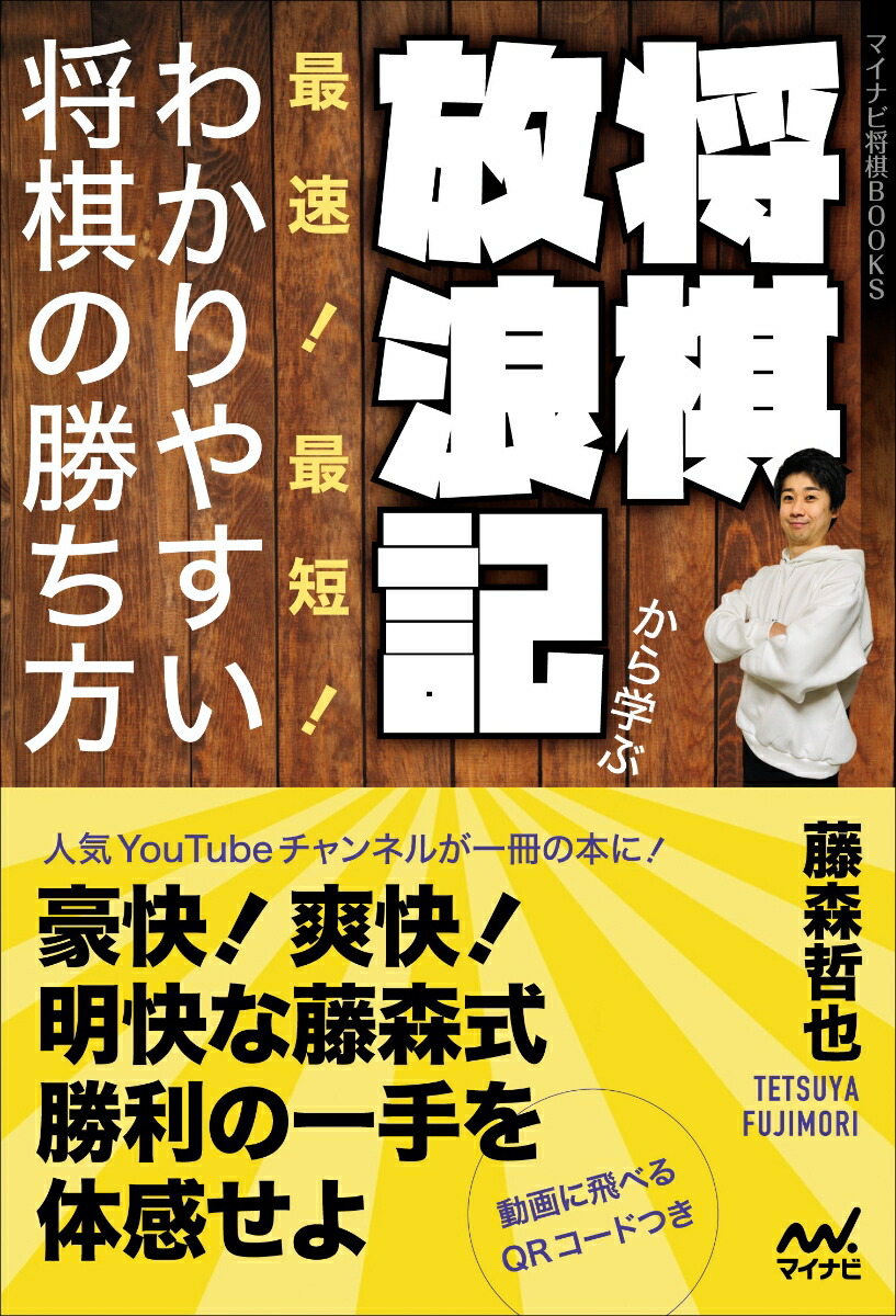 楽天ブックス 将棋放浪記から学ぶ 最速 最短 わかりやすい将棋の勝ち方 藤森哲也 本