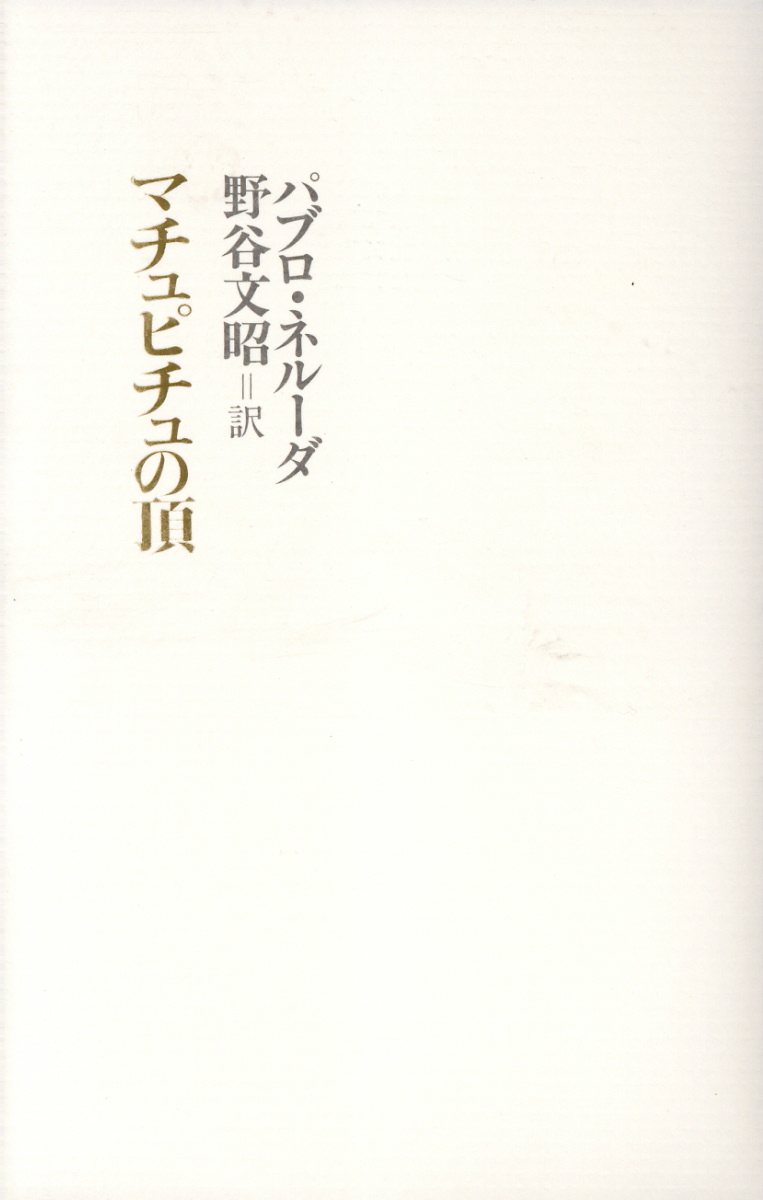 楽天ブックス マチュピチュの頂 パブロ ネルーダ 本