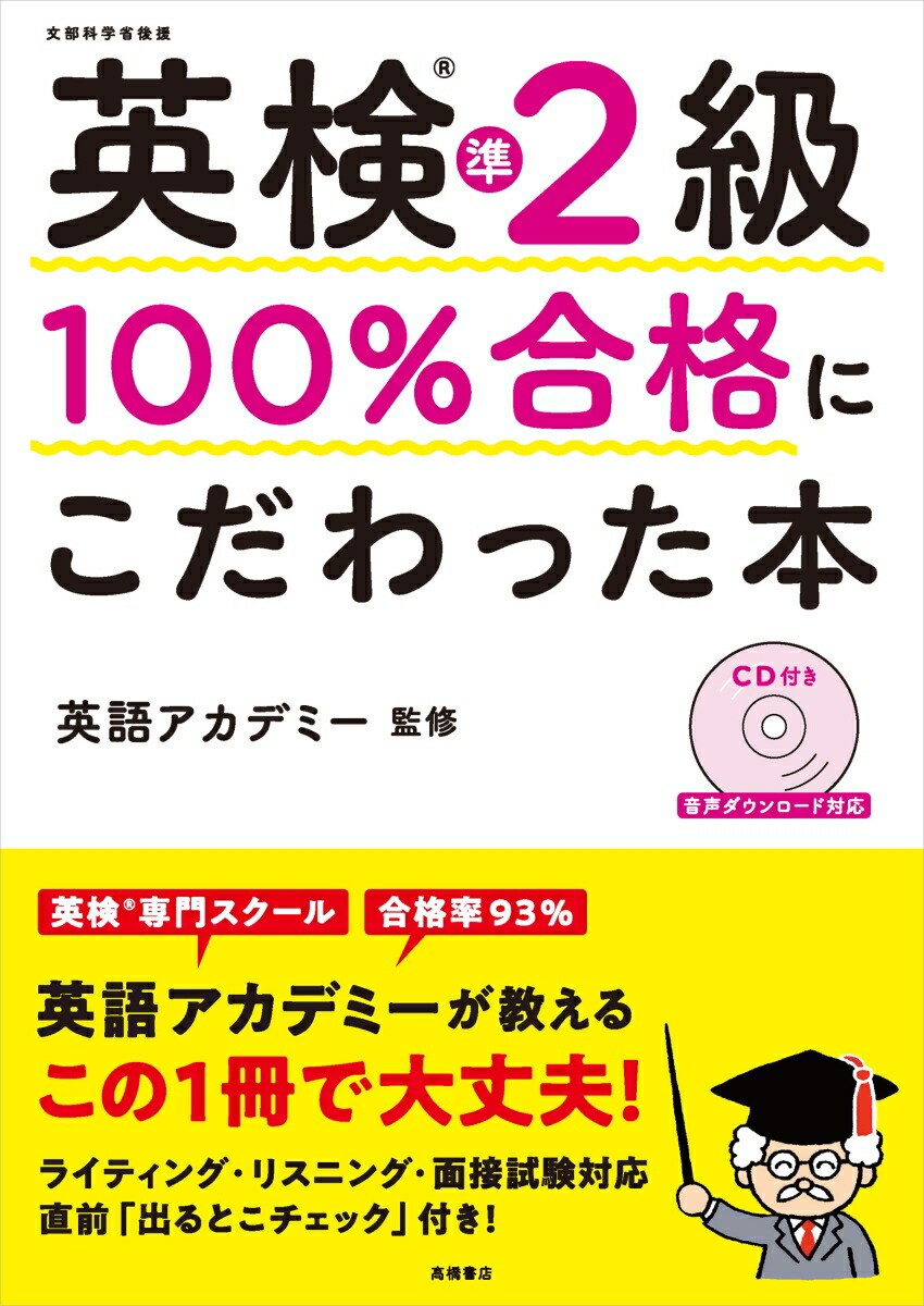 楽天ブックス 英検 準2級 100 合格にこだわった本 英語アカデミー 本