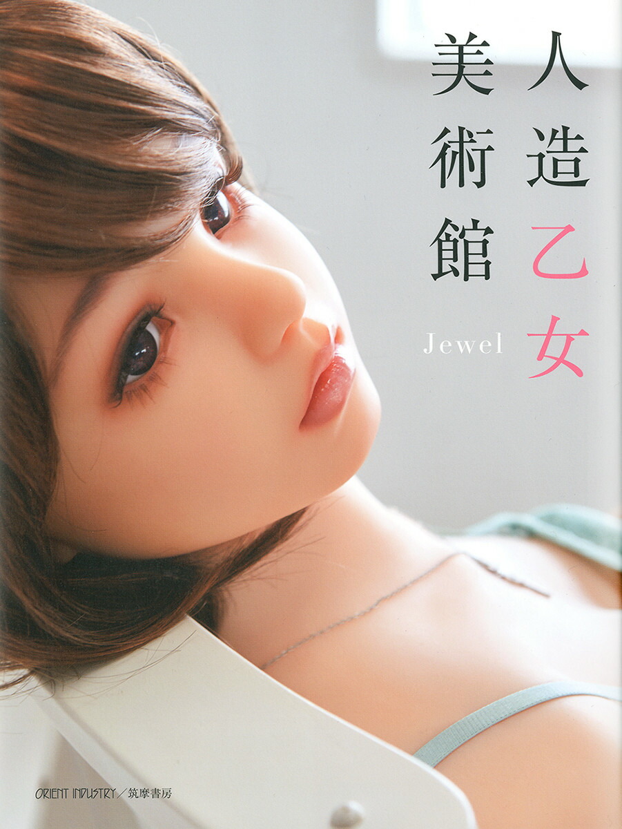 lovedoll オリエント工業 楽天ブックス: 人造乙女美術館 - Jewel - オリエント工業 - 9784480876249 : 本