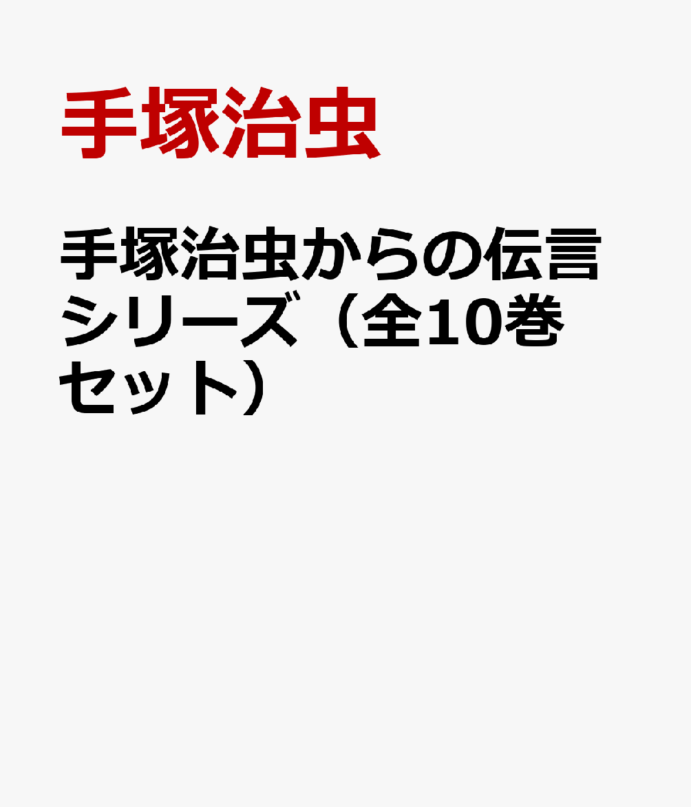 最安値挑戦 手塚治虫からの伝言シリーズセット 全10巻 最安値挑戦 Www Nationalmuseum Gov Ph