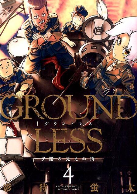 楽天ブックス Groundless 4 影待蛍太 本