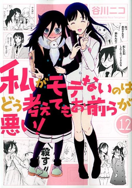 在庫処分 私がモテないのはどう考えてもお前らが悪い 1-21巻 2巻