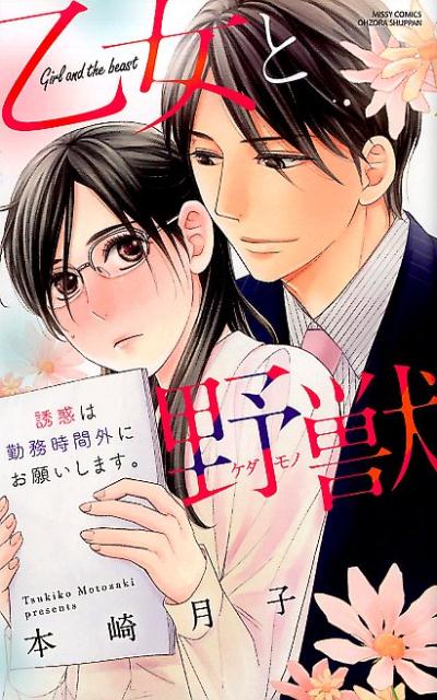 楽天ブックス 乙女と野獣 誘惑は勤務時間外にお願いします 本崎月子 本