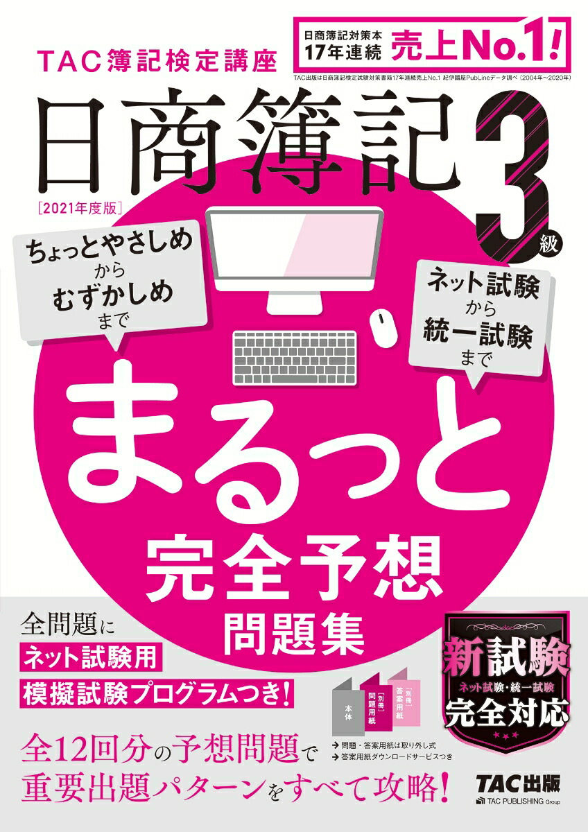 楽天ブックス: 2021年度版 日商簿記3級 まるっと完全予想問題集 - TAC株式会社（簿記検定講座） - 9784813296249 : 本