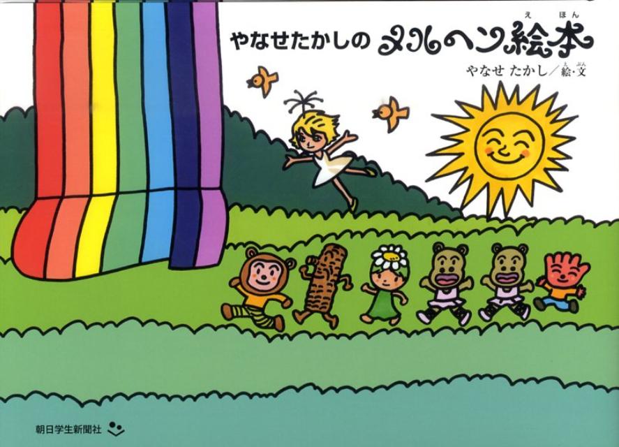楽天ブックス: やなせたかしのメルヘン絵本 - やなせたかし 