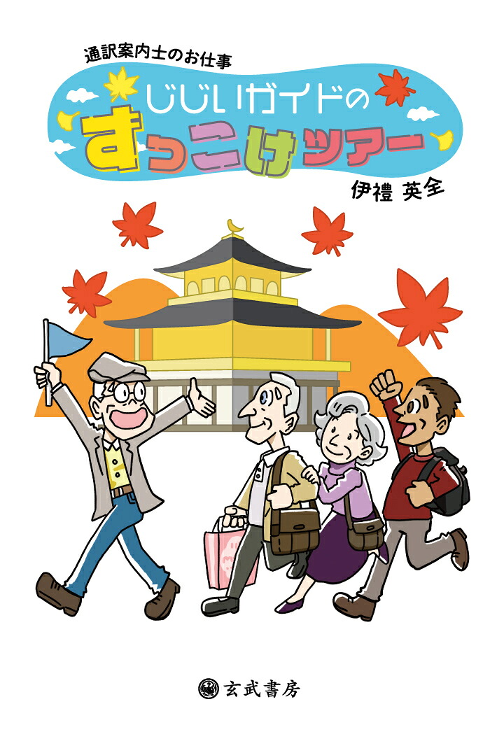 【POD】通訳案内士のお仕事じじいガイドのずっこけツアー[伊禮英全]