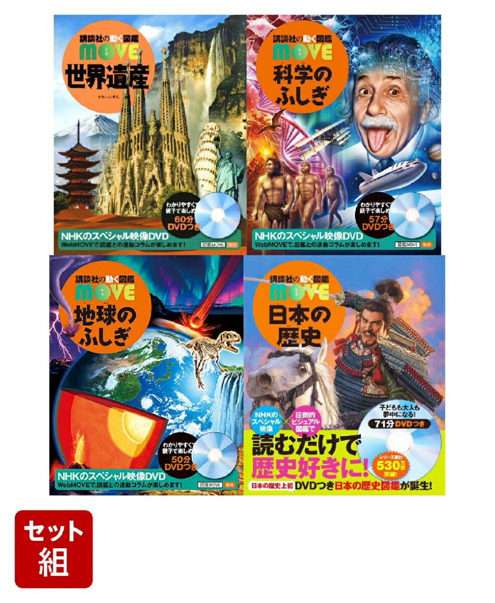 講談社の動く図鑑　MOVE　全巻　セット　18冊 18冊セット 図鑑いろいろセット 講談社の動く図鑑move 小学館の