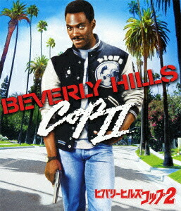 ビバリーヒルズ・コップ2【Blu-ray】画像