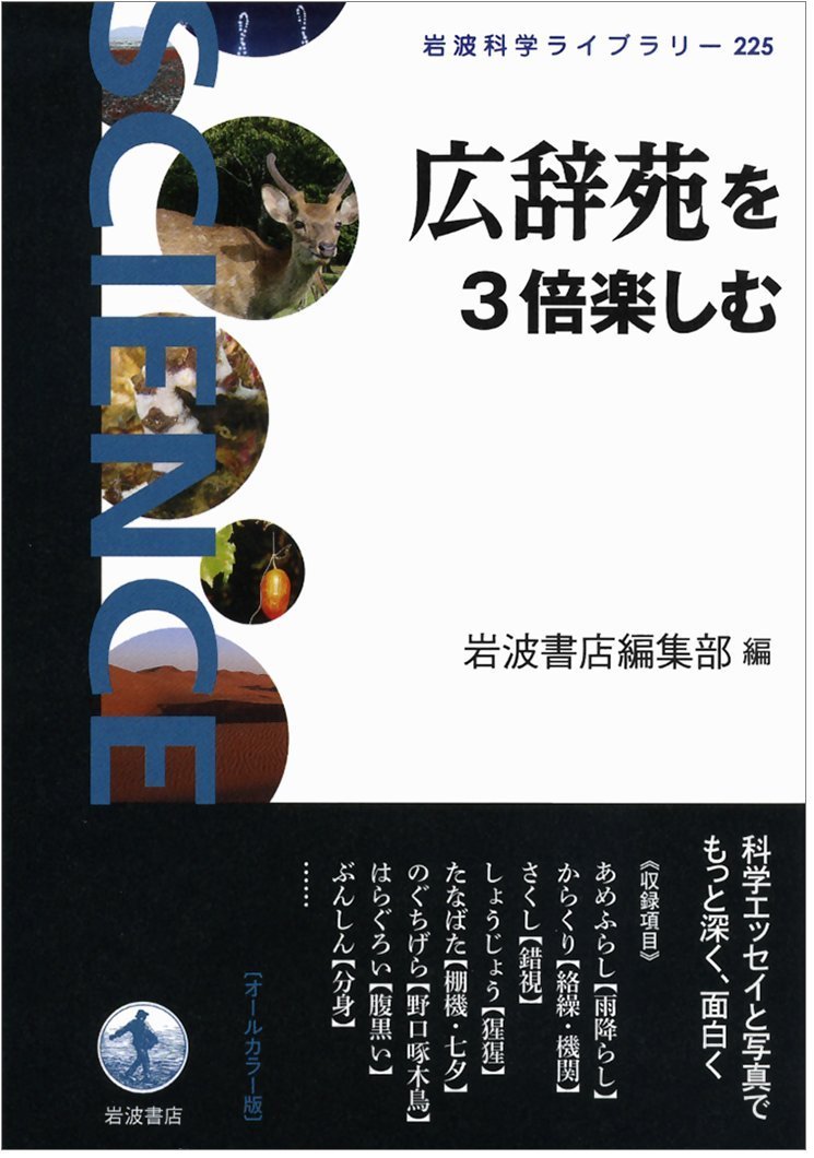 楽天ブックス: 広辞苑を3倍楽しむ - 岩波書店編集部 - 9784000296250 : 本