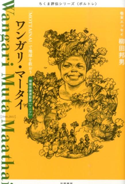 楽天ブックス ちくま評伝シリーズ ポルトレ ワンガリ マータイ Mottainai で地球を救おう 筑摩書房編集部 本