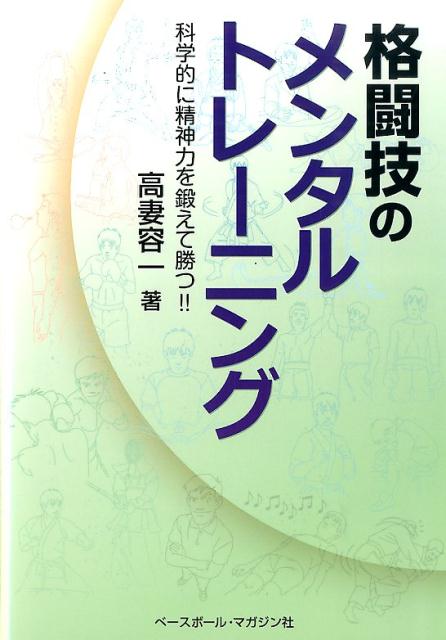 楽天ブックス 格闘技のメンタルトレーニング 科学的に精神力を鍛えて勝つ 高妻容一 本