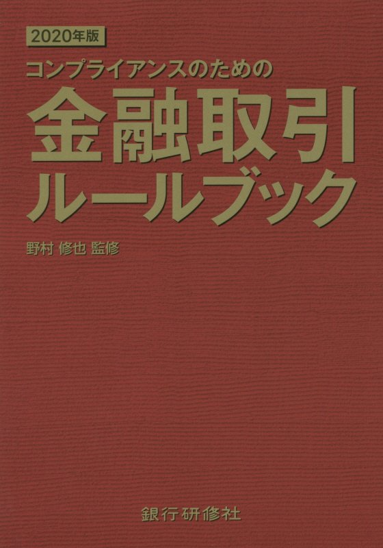 楽天ブックス 金融取引ルールブック 2020年版 コンプライアンスのための 野村修也 9784765746250 本