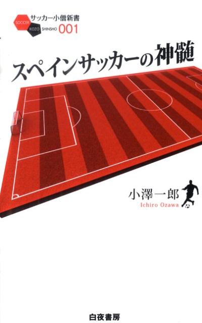 楽天ブックス スペインサッカーの神髄 小澤一郎 本