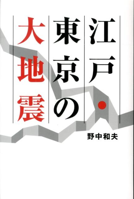 楽天ブックス: 江戸・東京の大地震 - 野中和夫 - 9784886216250 : 本