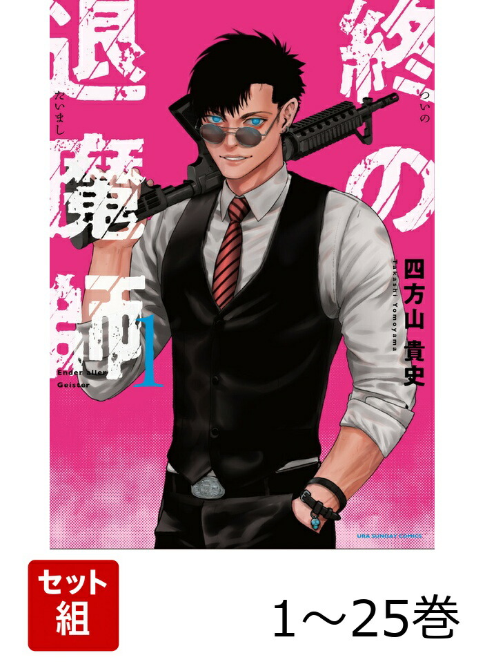 楽天ブックス: 【全巻】 終の退魔師 エンダーガイスター 1-25巻セット
