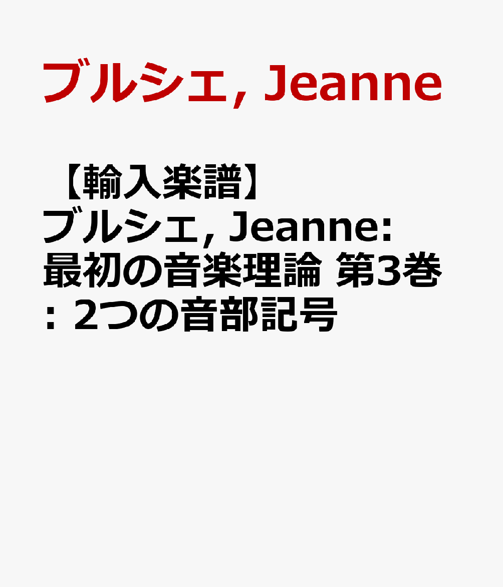 楽天ブックス 輸入楽譜 ブルシェ Jeanne 最初の音楽理論 第3巻 2つの音部記号 ブルシェ Jeanne 本