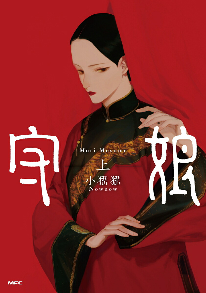 守娘(上) 表紙
