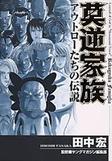 楽天ブックス 莫逆家族 ファミーリア アウトローたちの伝説 田中宏 漫画家 本