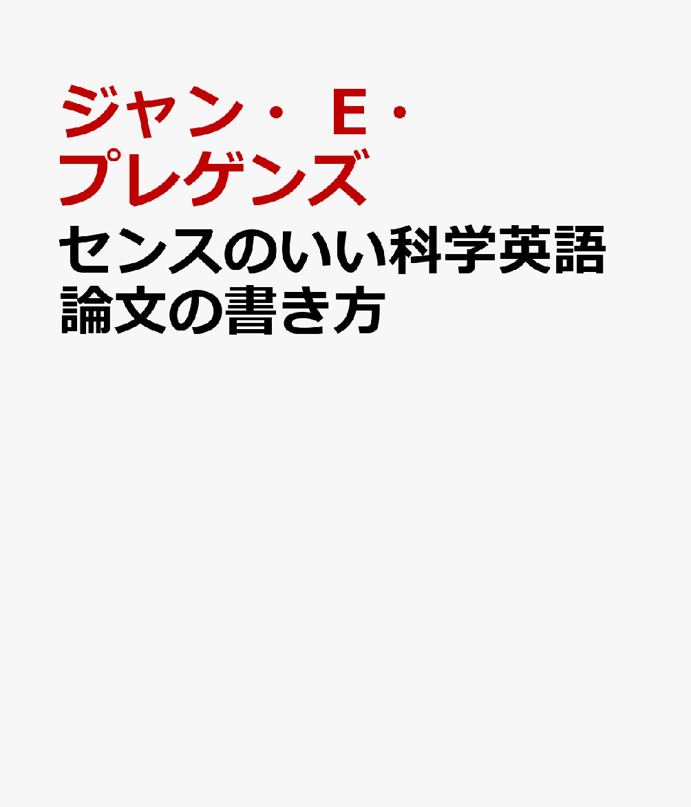 楽天ブックス: センスのいい科学英語論文の書き方 - トップジャーナル