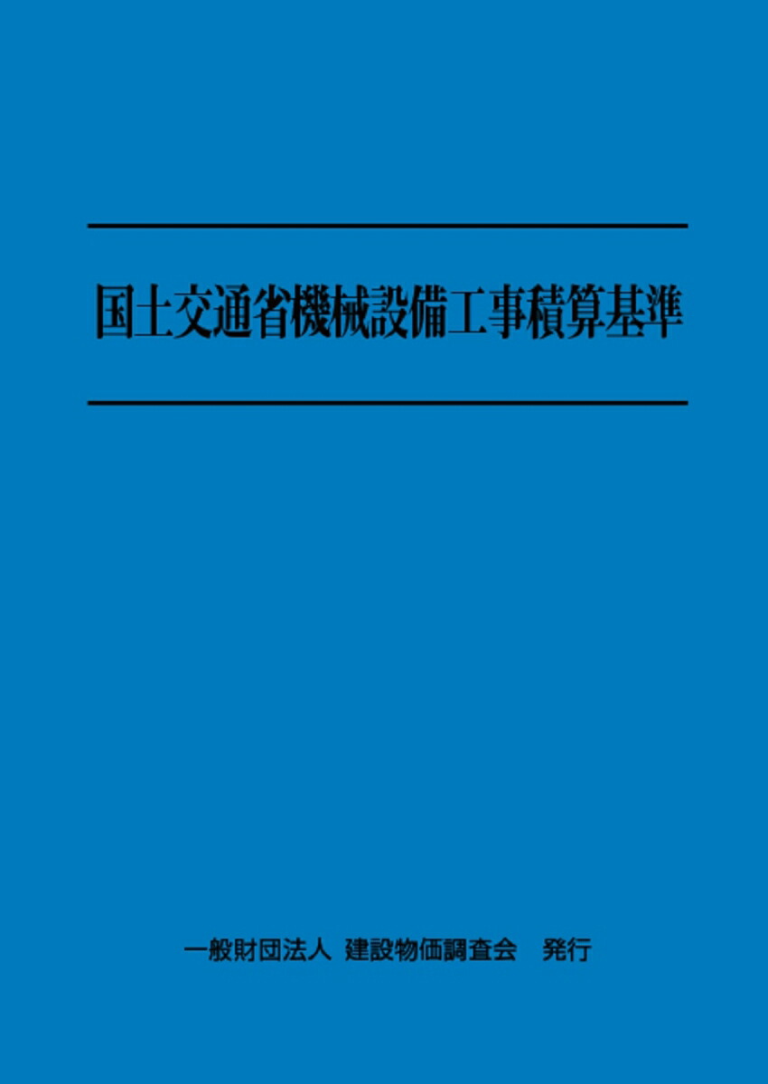 楽天ブックス: 令和6年度版 国土交通省機械設備工事積算基準 - 一般財団法人 建設物価調査会 - 9784767646251 : 本